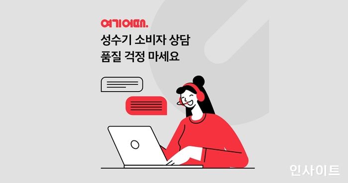 여기어때, 여름 시즌 맞이 고객 상담 서비스 강화