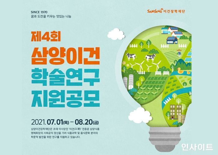 삼양이건장학재단, ‘제4회 삼양이건 학술연구 지원공모’ 진행