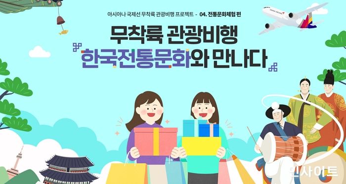 아시아나, “무착륙 관광비행에서 한국 전통 문화 만나세요”