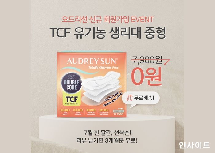 오드리선 자사몰 리뉴얼 기념…가입만 하면 정품 무료 제공