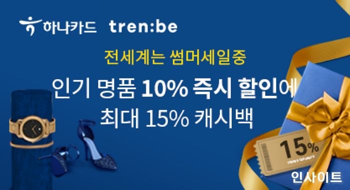 하나카드 X 트렌비, 썸머 세일 이벤트 진행