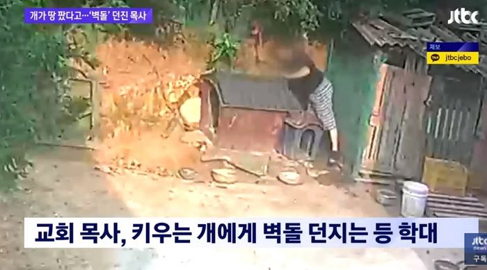 땅 파지 말라고 반려견에 ‘벽돌’ 던지며 학대한 목사