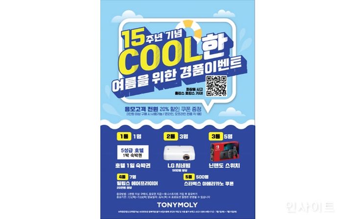 토니모리, 창립 15주년 기념 ‘COOL한 여름을 위한 경품이벤트’ 진행