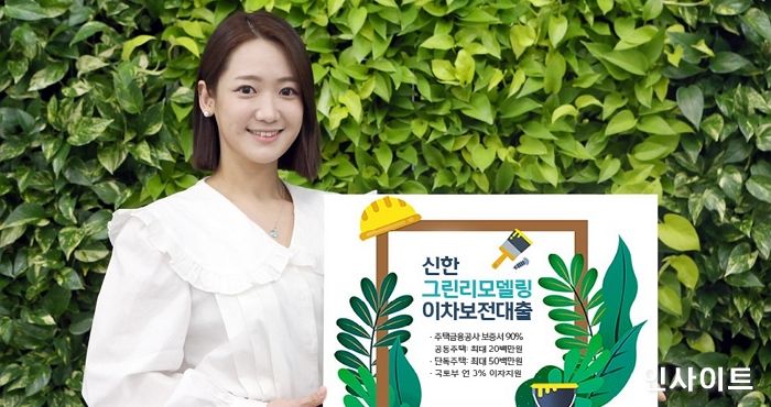 신한은행, ‘그린리모델링 이차보전대출’ 출시