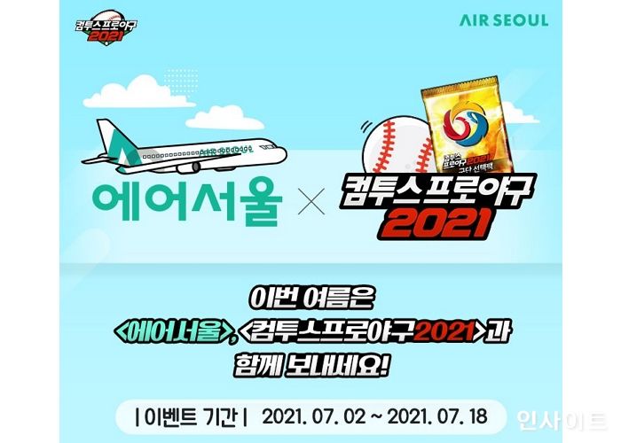 에어서울, ‘컴프야2021’과 제휴... 기내서 KBO 선수 사인 볼 제공