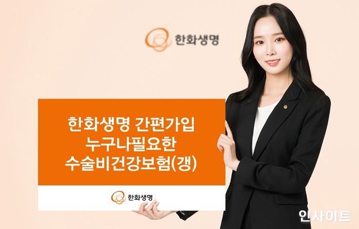 한화생명, 간편가입 누구나필요한 수술비건강보험 출시