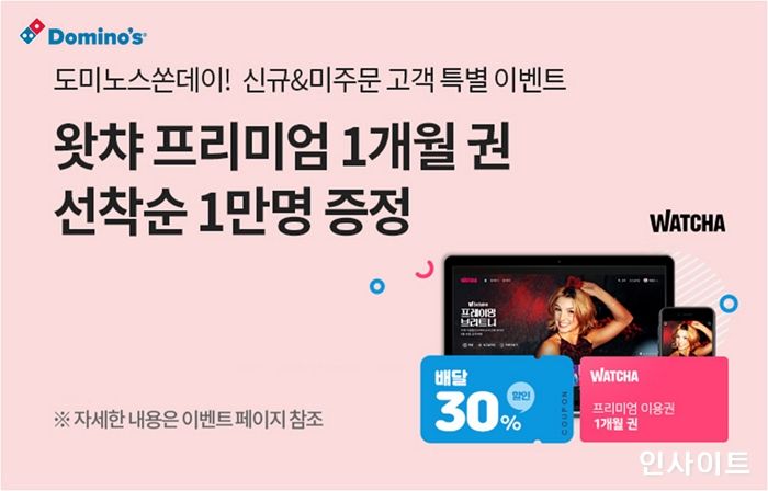 도미노피자, 배달 할인 쿠폰과 왓챠 이용권 제공하는 ‘도미노스 쏜데이’ 실시