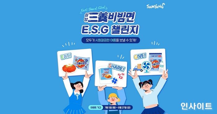 삼양식품, 소비자와 함께 하는 기부 챌린지로 사회공헌 강화한다