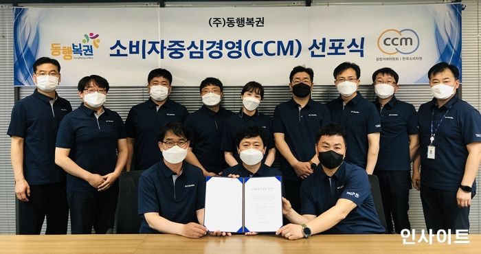 동행복권, 소비자중심경영(CCM) 선포식 개최