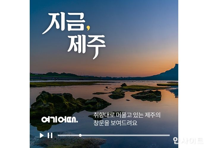 여기어때, 제주가 주는 위로 ‘지금, 제주’ 오픈