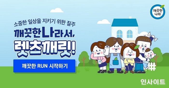 깨끗한나라, 차별화된 컨셉의 ‘깨끗한나라서, 렛츠깨릿’ 캠페인 진행