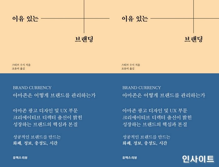 [신간] ‘이유 있는 브랜딩: 아마존은 어떻게 브랜드를 관리하는가’