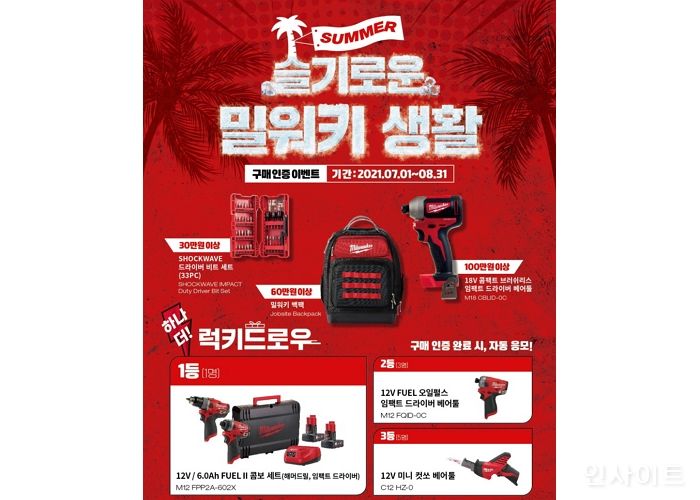 밀워키, 무더위 잊게 만들 ‘슬기로운 밀워키 생활 SUMMER’ 이벤트 진행