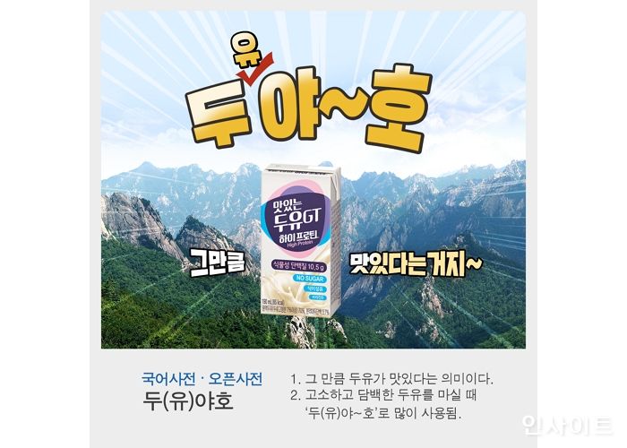 남양유업, 신제품 맛있는 두유GT 하이프로틴 ‘두(유)야호’ SNS 이벤트 시행