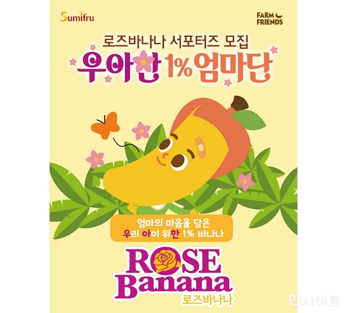 스미후루코리아, 로즈바나나 서포터즈 ‘우아한 1% 엄마단’ 모집