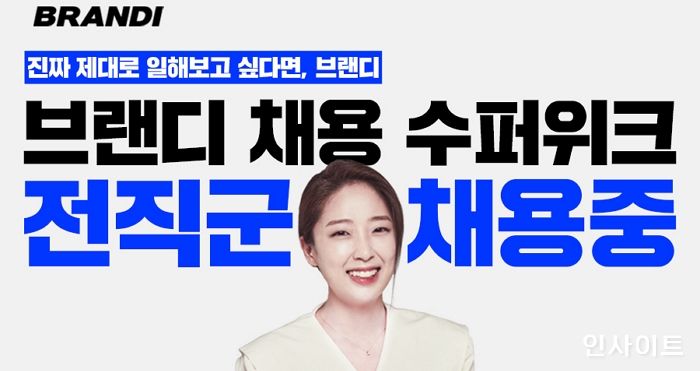 브랜디, 전 직군 대규모 채용 ‘수퍼위크’ 실시