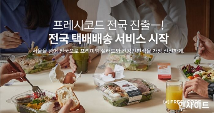 프레시코드, 전국 택배배송 서비스 오픈