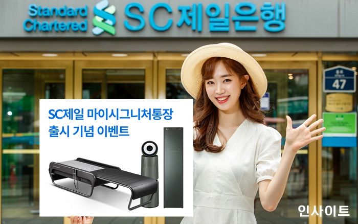 SC제일은행, 여유자금 관리에 특화한 ‘SC제일마이시그니처통장’ 출시