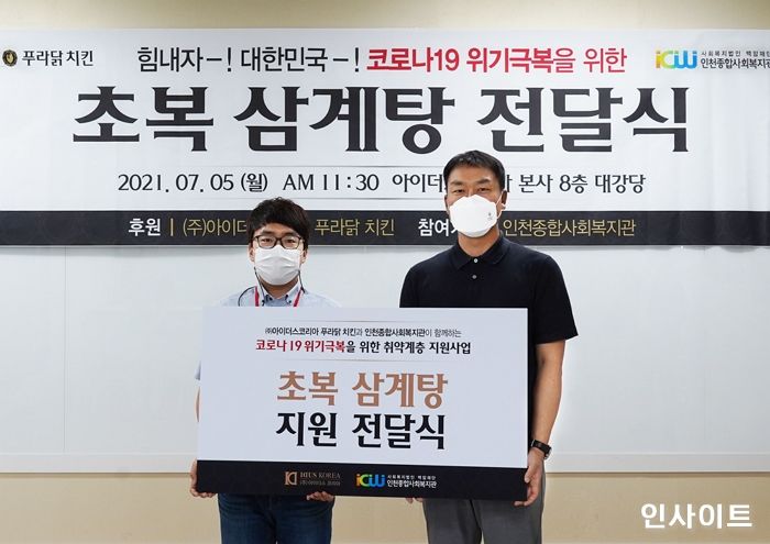 아이더스코리아 · 푸라닭 치킨, 지역 취약계층 및 전국 가맹점에 삼계탕 지원