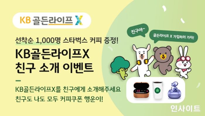 KB국민은행, ‘KB골든라이프X 친구 소개 이벤트’ 실시