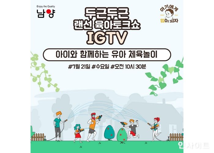 남양유업 랜선 임신육아교실, 오는 21일 ‘아이와 함께하는 유아 체육 놀이’ 강의