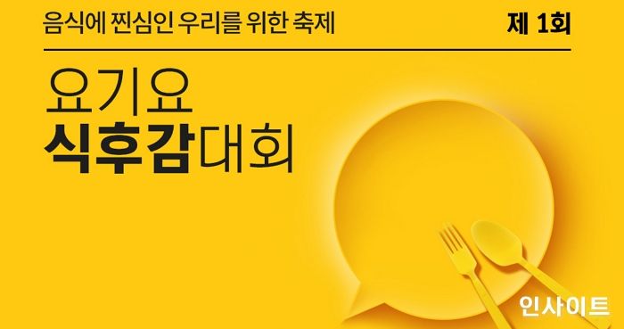 요기요, 건전 리뷰 문화 정착 위한 제1회 ‘요기요 식후감 대회’ 개최