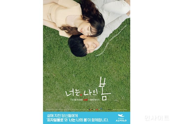 피자알볼로, tvN 새 월화드라마 ‘너는 나의 봄’ 제작 지원