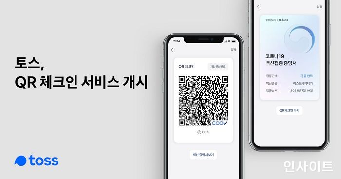 토스, QR 체크인 서비스 개시… 백신접종 증명서까지 한번에