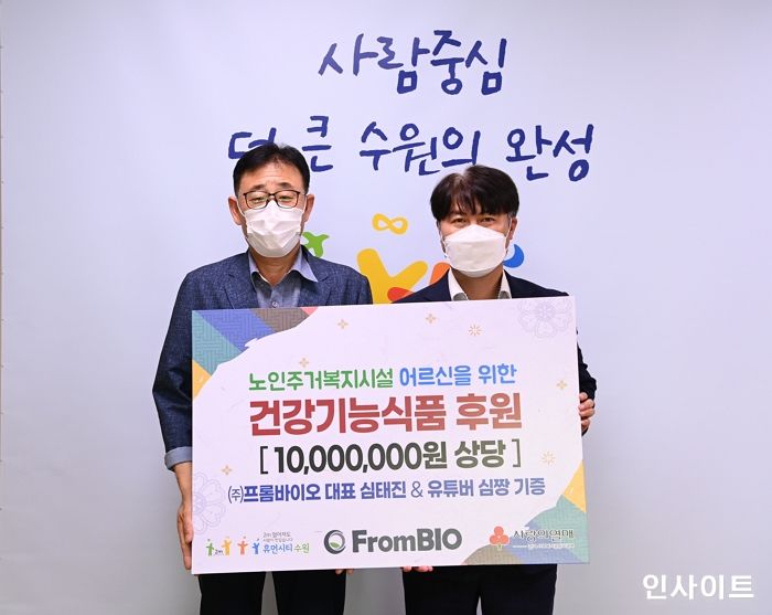 프롬바이오, 유튜버 심짱과 함께 수원시에 건강기능식품 기탁