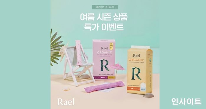 라엘, 여름맞이 특별 할인 행사 진행