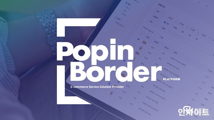 씨티케이코스메틱스, ‘팝인보더’의 신규 고객사 ‘MXN 홀딩스’ 유치