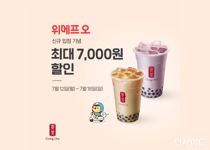 공차코리아, ‘위메프 오’ 입점 기념 최대 7천원 할인