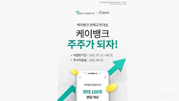 NH투자증권, 신규고객 150만명 케이뱅크 주주 되기 이벤트