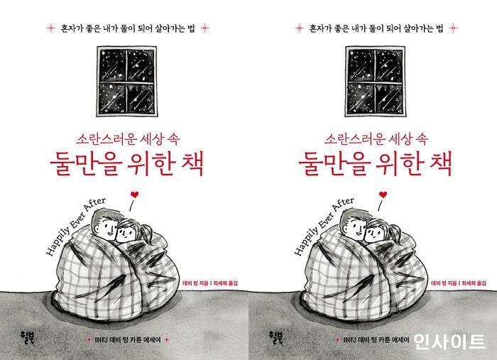 [신간] ‘소란스러운 세상 속 둘만을 위한 책’