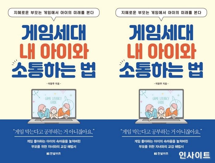 [신간] ‘게임세대 내 아이와 소통하는 법’