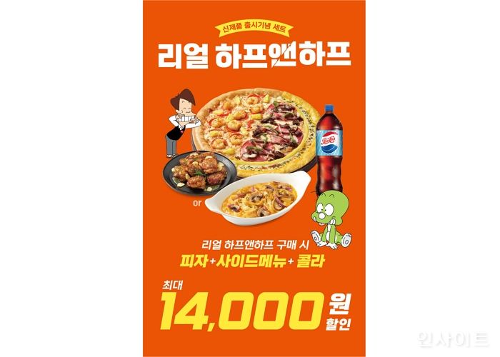 피자헛, ‘리얼 하프앤하프 세트’ 프로모션 진행