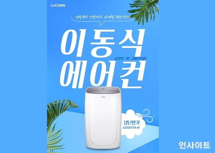 루컴즈전자, 냉방에서 제습까지 3 in 1 이동식에어컨 인기