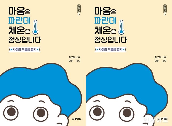 [신간] ‘마음은 파란데 체온은 정상입니다’