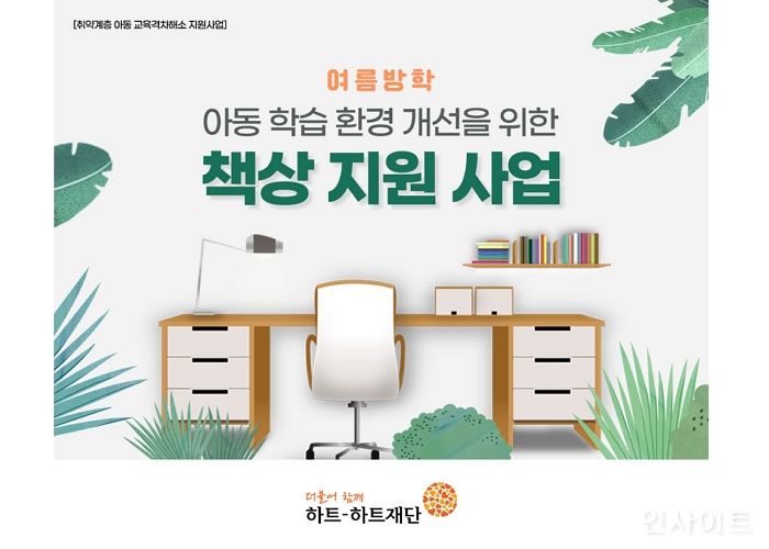 하트-하트재단, 저소득 가정 학습 환경 개선을 위한 책상 지원 사업 진행