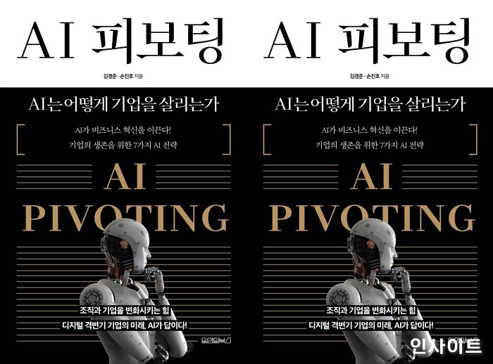 [신간] ‘AI 피보팅: AI는 어떻게 기업을 살리는가’