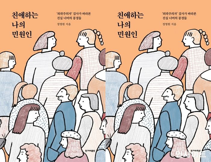 [신간] ‘친애하는 나의 민원인’