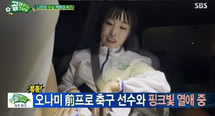 오나미, 전 프로 축구선수와 열애 깜짝 고백
