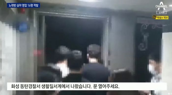 밤 10시 이후 불 꺼놓고 몰래 영업한 ‘노래방·술집’ 적발…가게 내부 손님으로 꽉 차