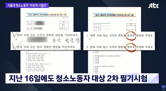 서울대 청소노동자 사망 열흘 전 치른 ‘미공개’ 시험지 공개됐다