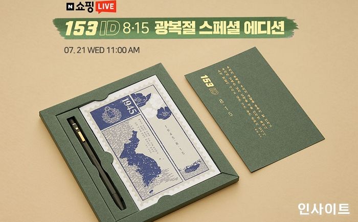 모나미, 광복절 스페셜 에디션 ‘153 ID 8.15’ 라이브커머스 진행