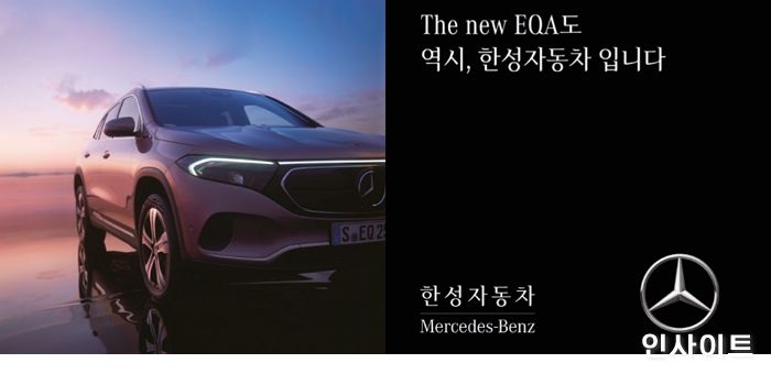 메르세데스-벤츠 코리아 공식 딜러 한성자동차, ‘더 뉴 EQA’ 출시 기념 다양한 프로그램 진행