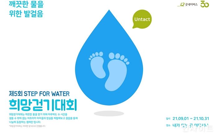 굿네이버스, ‘제5회 STEP FOR WATER 희망걷기대회’ 개최