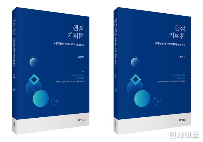 [신간] 공공부문 성과관리를 위한 ‘행정기획론’