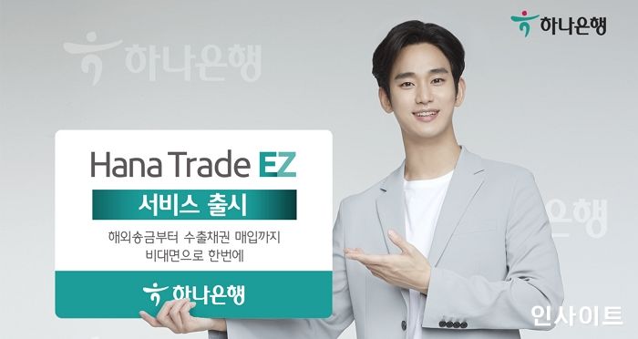 하나은행, 비대면 기업외환 서비스 ‘Hana Trade EZ’ 출시