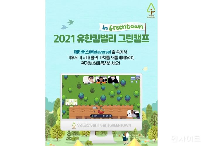 유한킴벌리, 메타버스 숲에서 열릴 그린캠프 참가자 모집